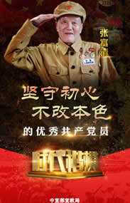 时代楷模 张富清：深藏功名 甘当公仆守初心