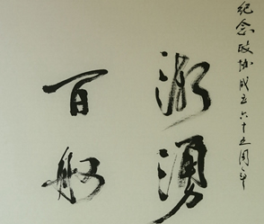 迎国庆暨人民政协65华诞书画展作品选登