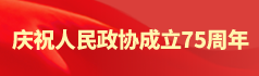 庆祝人民政协成立75周年