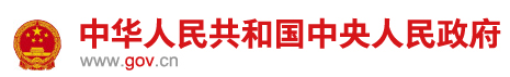 中国政府网