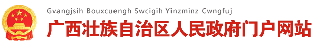 广西壮族自治区人民政府门户网站