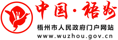 梧州市人民政府门户网站