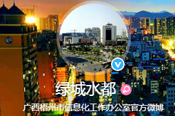 广西梧州市信息化工作办公室官方微博