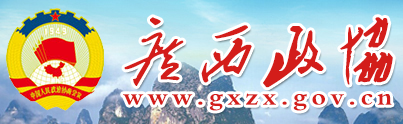 广西政协网