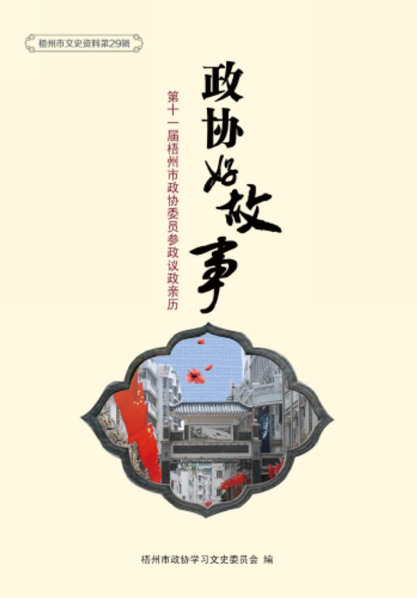 政协好故事