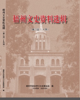 梧州文史资料选辑